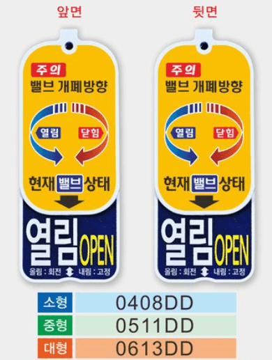 밸브 알림이 개폐방향표시(양면)